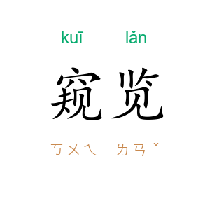 窥览