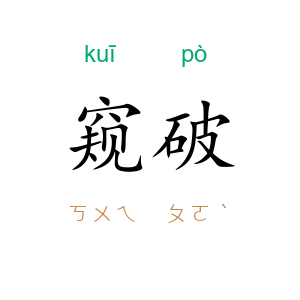 窥破