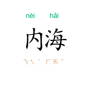 内海