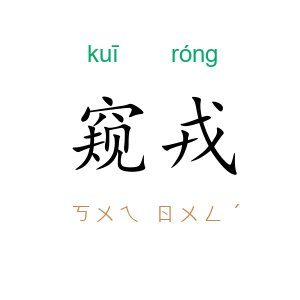 窥戎