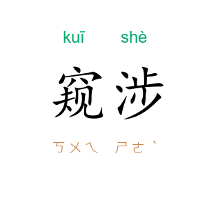 窥涉