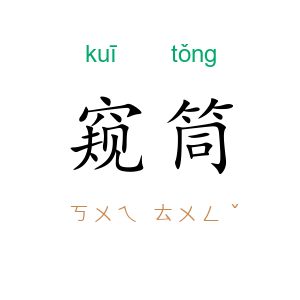 窥筒