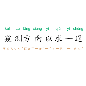 窥测方向，以求一逞