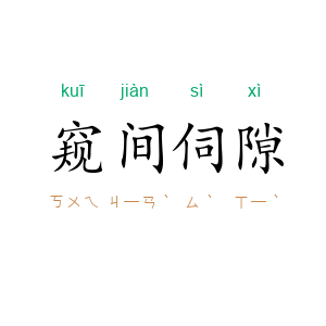 窥间伺隙