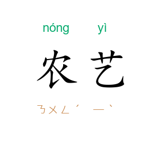 农艺