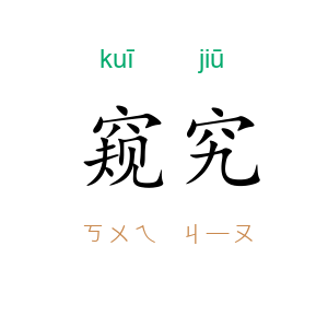 窥究