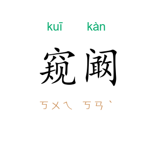窥阚