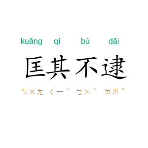 匡其不逮