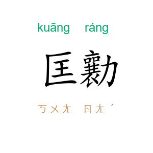 匡勷