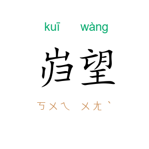 岿望