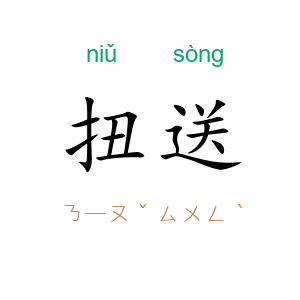 扭送