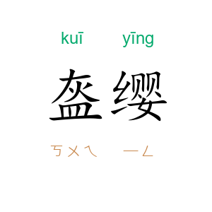 盔缨