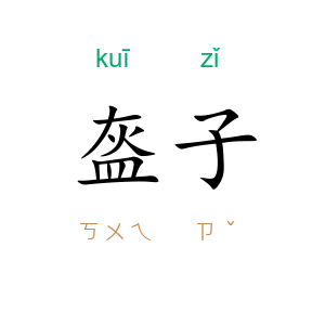 盔子