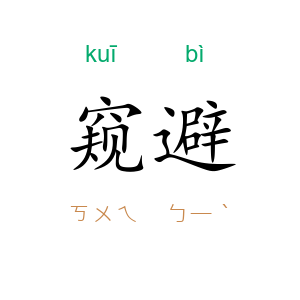 窥避