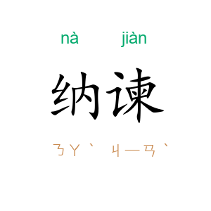 纳谏