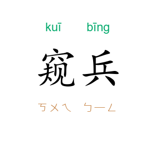 窥兵