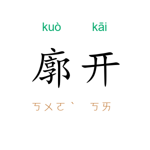 廓开