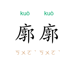 廓廓