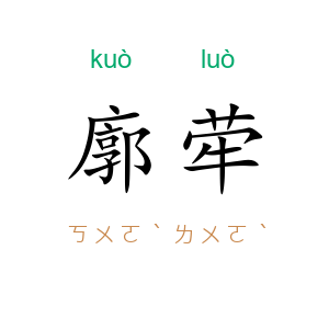 廓荦