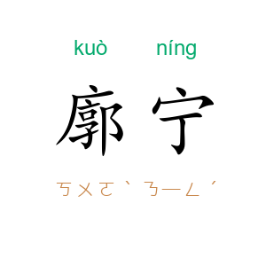 廓宁