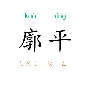 廓平