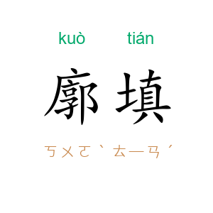 廓填