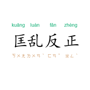 匡乱反正