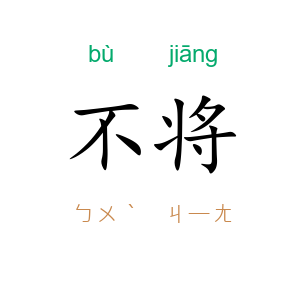 不将