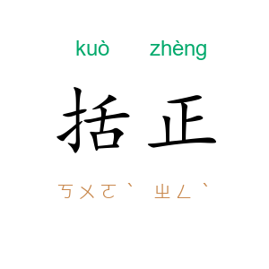 括正