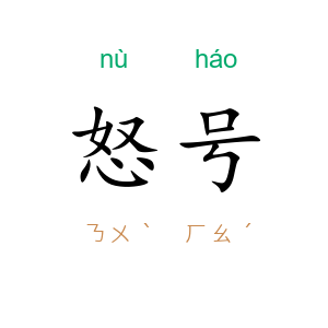 怒号