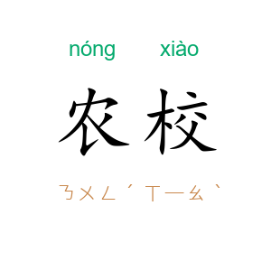农校
