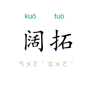 阔拓