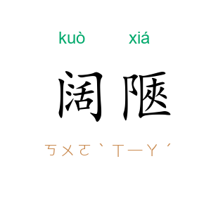 阔陿