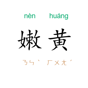 嫩黄