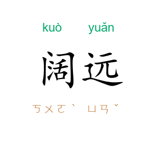 阔远