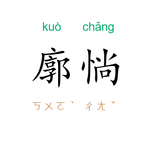 廓惝