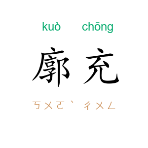 廓充