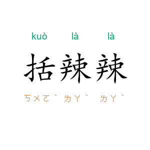 括辣辣