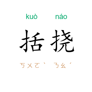 括挠