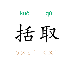 括取