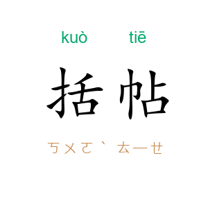 括帖