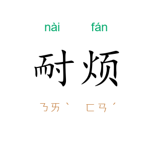 耐烦