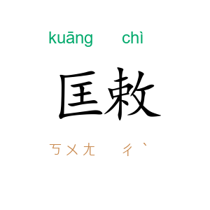 匡敕