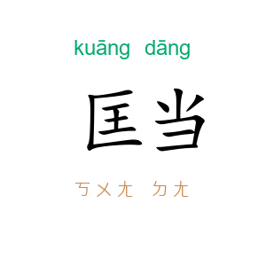 匡当