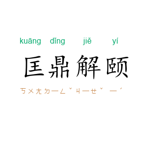 匡鼎解颐