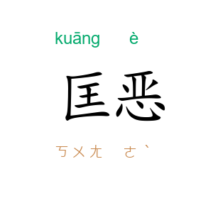 匡恶