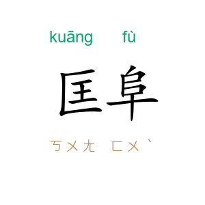 匡阜