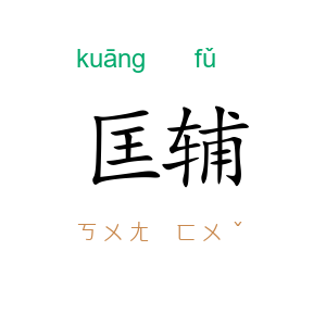 匡辅