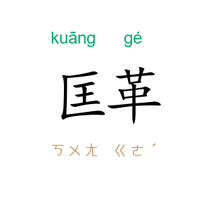 匡革