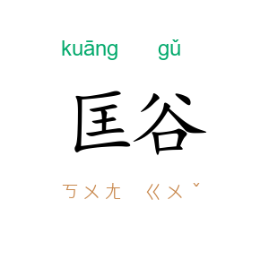 匡谷